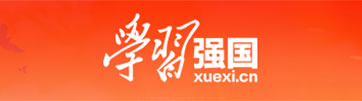 学习强国